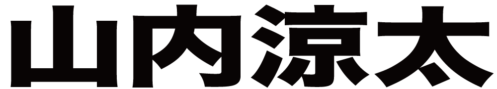 山内涼太 ボクシングチケットドットコム